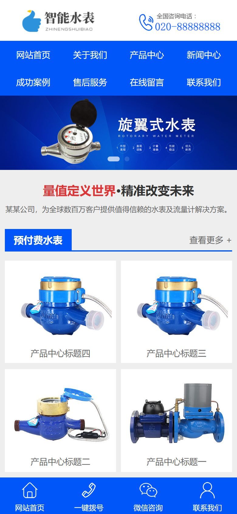 智能水表企业官网建设方案